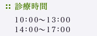 診療時間 10：00～13:00 14:00～17:00