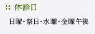 休診日:日曜・祭日・金曜・水曜午後