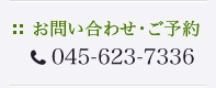 お問い合せ・ご予約 tel:045-312-0017