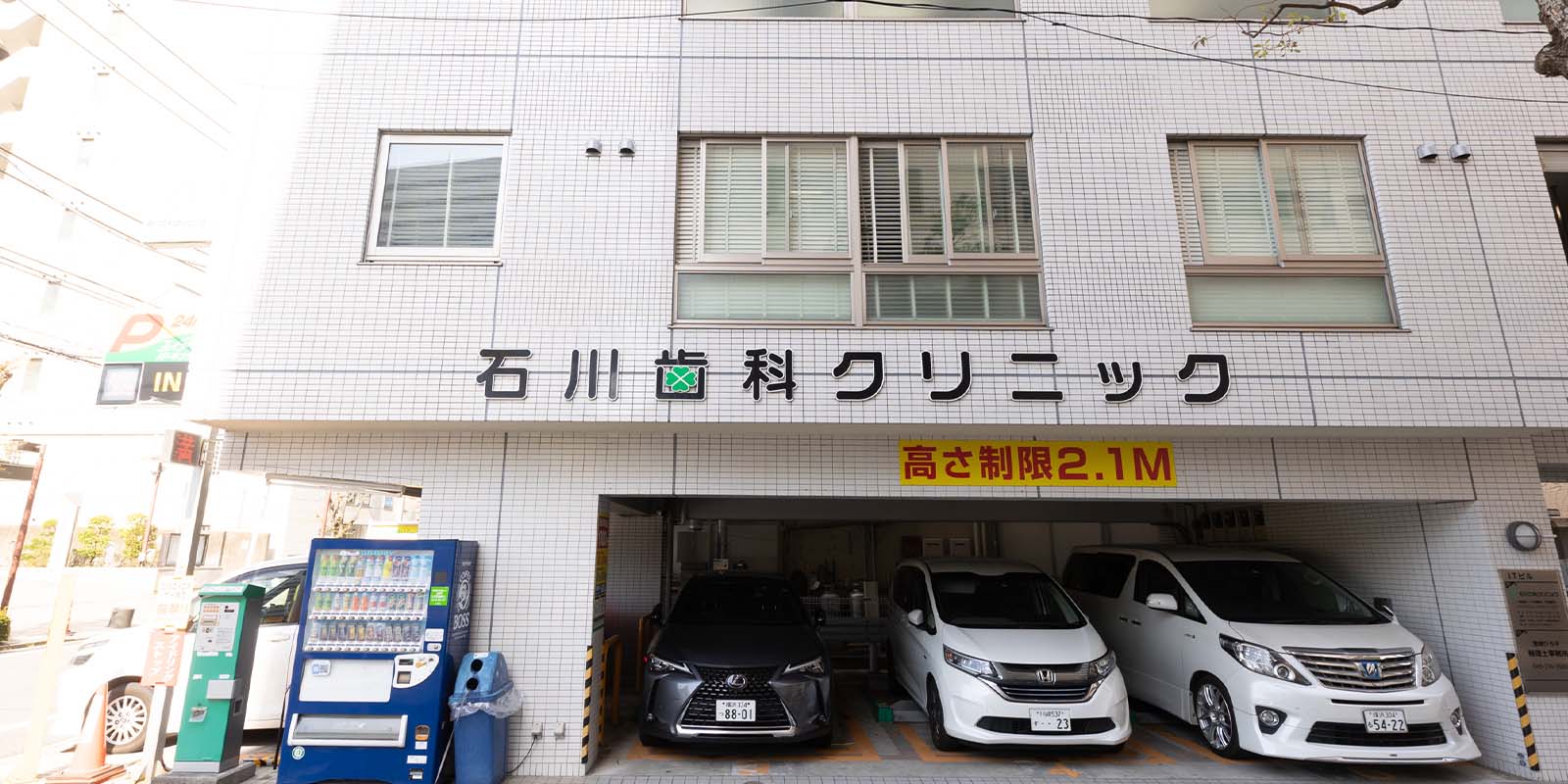 石川歯科クリニック外観