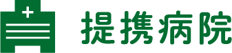 提携病院