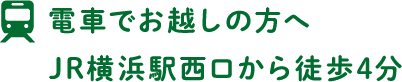 電車でお越しの方へJR横浜駅西口から徒歩4分