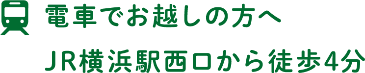電車でお越しの方へJR横浜駅西口から徒歩4分
