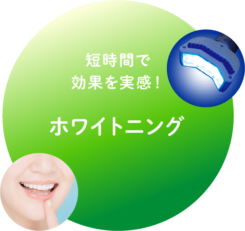 健康な歯を削らずに、美しく白い歯へ